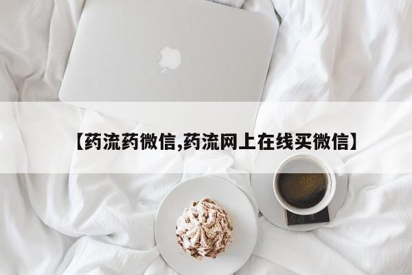 网上米非司酮片米索前列醇在线下单购买【药流药微信,药流网上在线买微信】