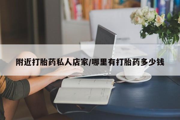 网上米非司酮片米索前列醇在线下单购买附近打胎药私人店家/哪里有打胎药多少钱