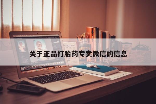 网上米非司酮片米索前列醇在线下单购买关于正品打胎药专卖微信的信息