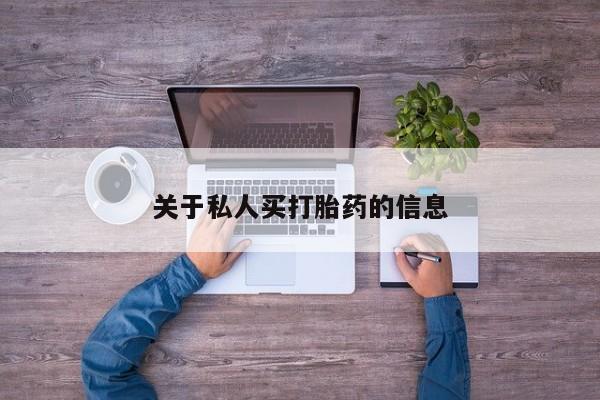 网上米非司酮片米索前列醇在线下单购买关于私人买打胎药的信息
