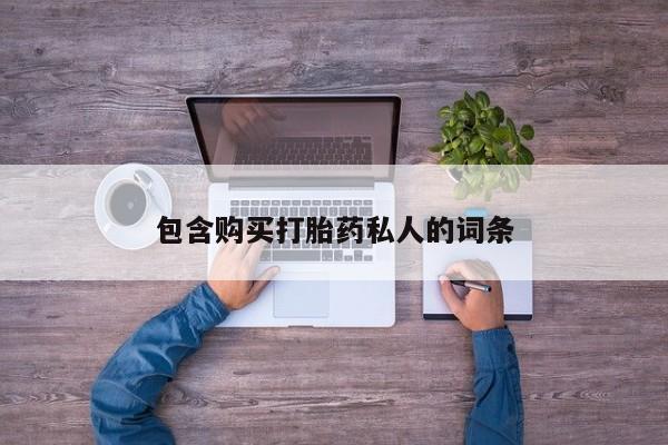 网上米非司酮片米索前列醇在线下单购买包含购买打胎药私人的词条