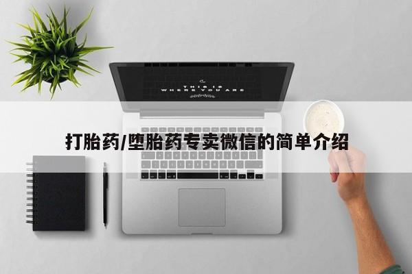 网上米非司酮片米索前列醇在线下单购买打胎药/堕胎药专卖微信的简单介绍