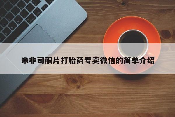 网上米非司酮片米索前列醇在线下单购买米非司酮片打胎药专卖微信的简单介绍