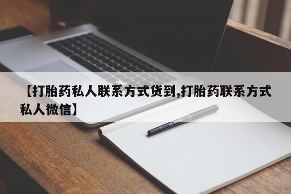 网上米非司酮片米索前列醇在线下单购买【打胎药私人联系方式货到,打胎药联系方式私人微信】