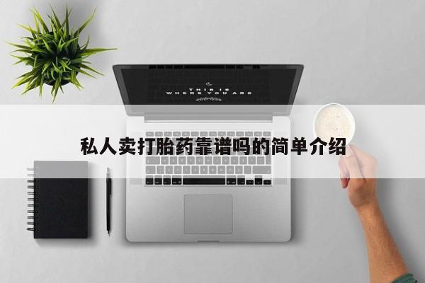 网上米非司酮片米索前列醇在线下单购买私人卖打胎药靠谱吗的简单介绍
