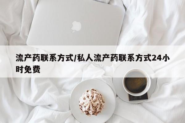 网上米非司酮片米索前列醇在线下单购买流产药联系方式/私人流产药联系方式24小时免费