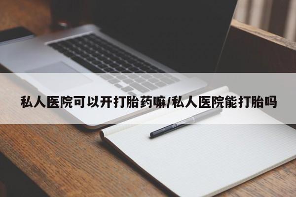 网上米非司酮片米索前列醇在线下单购买私人医院可以开打胎药嘛/私人医院能打胎吗