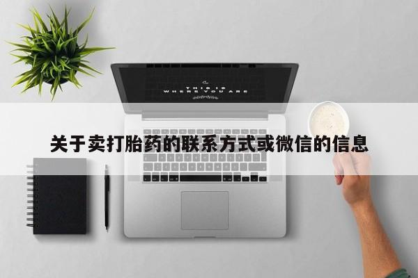 网上米非司酮片米索前列醇在线下单购买关于卖打胎药的联系方式或微信的信息