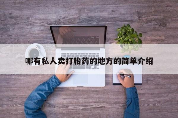 网上米非司酮片米索前列醇在线下单购买哪有私人卖打胎药的地方的简单介绍