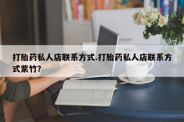 网上米非司酮片米索前列醇在线下单购买打胎药私人店联系方式.打胎药私人店联系方式紫竹？
