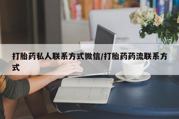 网上米非司酮片米索前列醇在线下单购买打胎药私人联系方式微信/打胎药药流联系方式