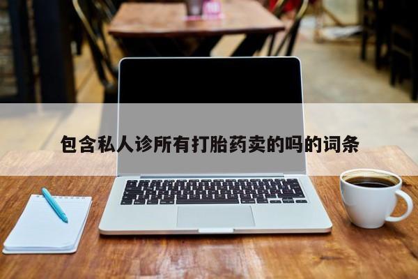 网上米非司酮片米索前列醇在线下单购买包含私人诊所有打胎药卖的吗的词条