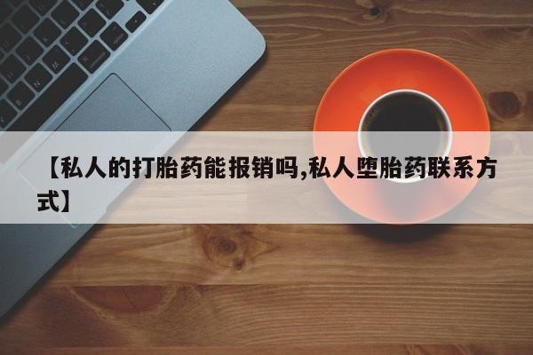 网上米非司酮片米索前列醇在线下单购买【私人的打胎药能报销吗,私人堕胎药联系方式】