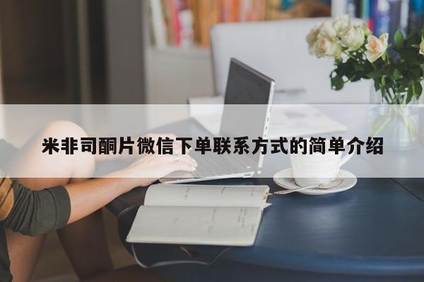 网上米非司酮片米索前列醇在线下单购买米非司酮片微信下单联系方式的简单介绍