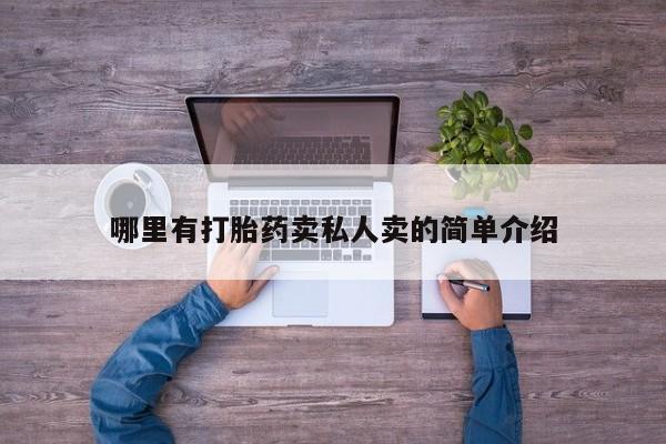 网上米非司酮片米索前列醇在线下单购买哪里有打胎药卖私人卖的简单介绍