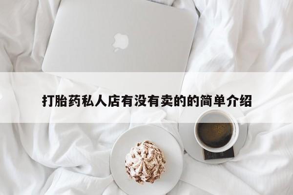 网上米非司酮片米索前列醇在线下单购买打胎药私人店有没有卖的的简单介绍