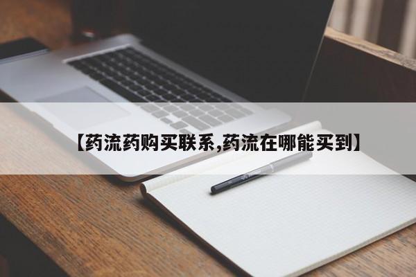 网上米非司酮片米索前列醇在线下单购买【药流药购买联系,药流在哪能买到】