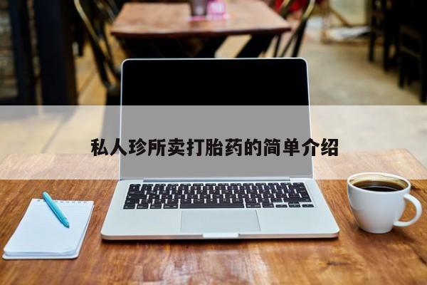 网上米非司酮片米索前列醇在线下单购买私人珍所卖打胎药的简单介绍