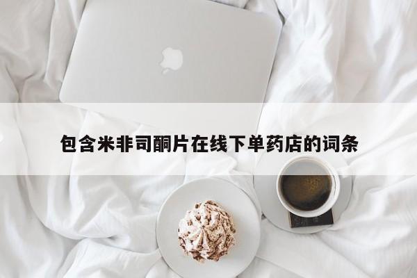 网上米非司酮片米索前列醇在线下单购买包含米非司酮片在线下单药店的词条