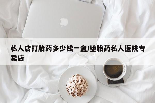 网上米非司酮片米索前列醇在线下单购买私人店打胎药多少钱一盒/堕胎药私人医院专卖店