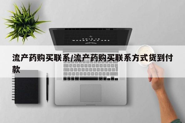 网上米非司酮片米索前列醇在线下单购买流产药购买联系/流产药购买联系方式货到付款