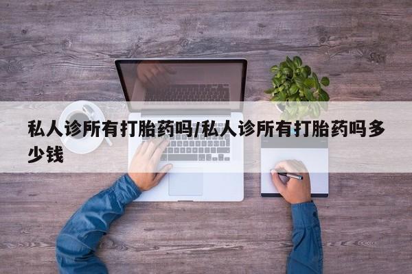 网上米非司酮片米索前列醇在线下单购买私人诊所有打胎药吗/私人诊所有打胎药吗多少钱