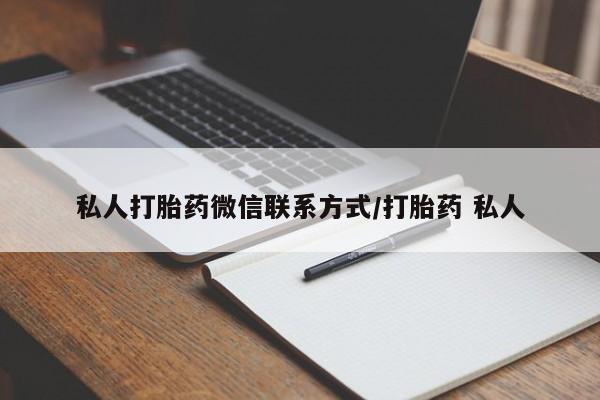 网上米非司酮片米索前列醇在线下单购买私人打胎药微信联系方式/打胎药 私人