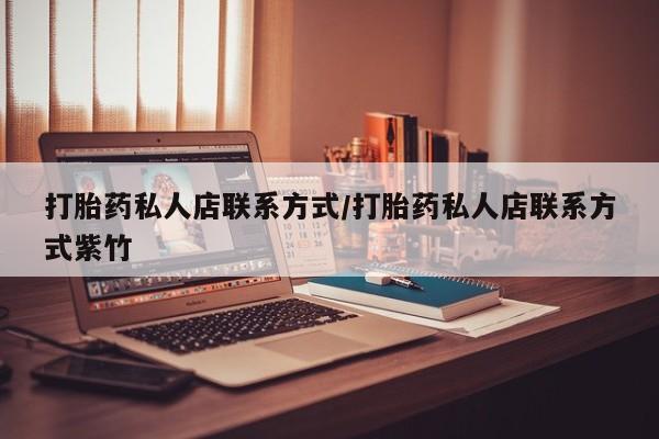 网上米非司酮片米索前列醇在线下单购买打胎药私人店联系方式/打胎药私人店联系方式紫竹