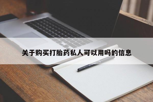 网上米非司酮片米索前列醇在线下单购买关于购买打胎药私人可以用吗的信息