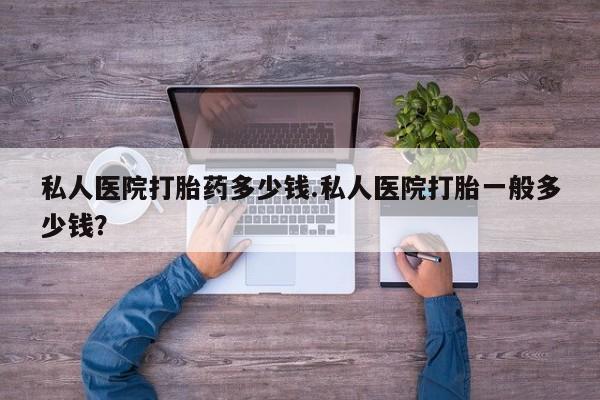 网上米非司酮片米索前列醇在线下单购买私人医院打胎药多少钱.私人医院打胎一般多少钱？