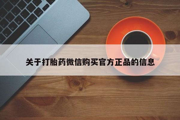 网上米非司酮片米索前列醇在线下单购买关于打胎药微信购买官方正品的信息