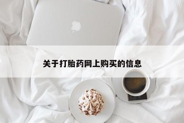 网上米非司酮片米索前列醇在线下单购买关于打胎药网上购买的信息