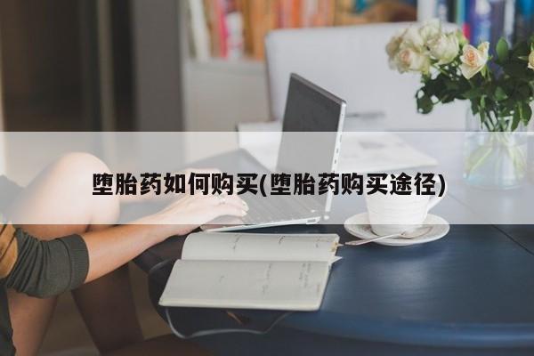 网上米非司酮片米索前列醇在线下单购买堕胎药如何购买(堕胎药购买途径)