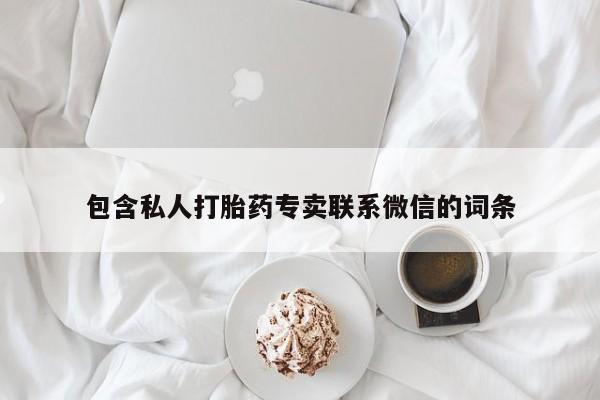 网上米非司酮片米索前列醇在线下单购买包含私人打胎药专卖联系微信的词条