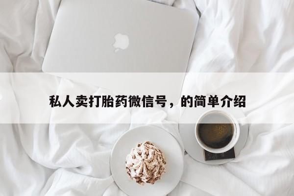 网上米非司酮片米索前列醇在线下单购买私人卖打胎药微信号，的简单介绍