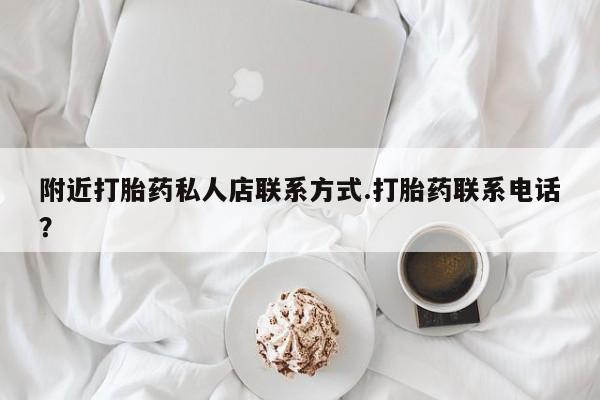 网上米非司酮片米索前列醇在线下单购买附近打胎药私人店联系方式.打胎药联系电话？