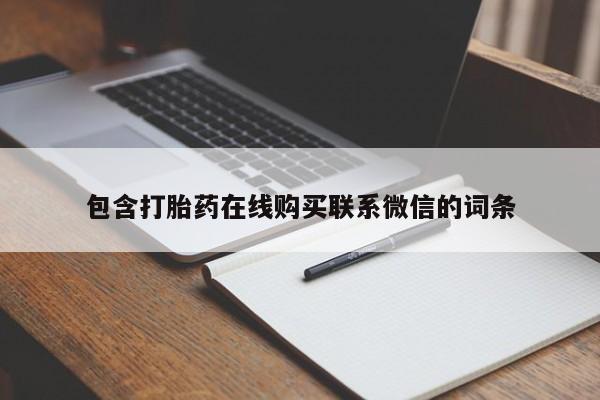 网上米非司酮片米索前列醇在线下单购买包含打胎药在线购买联系微信的词条