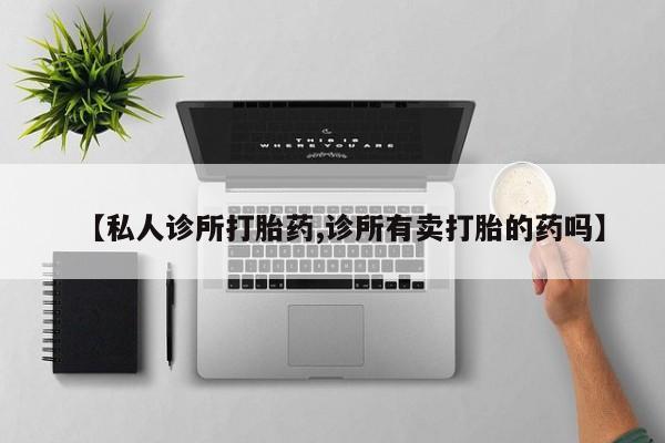 网上米非司酮片米索前列醇在线下单购买【私人诊所打胎药,诊所有卖打胎的药吗】