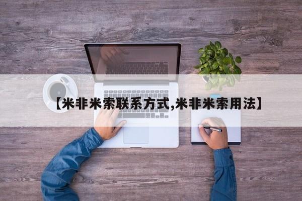 网上米非司酮片米索前列醇在线下单购买【米非米索联系方式,米非米索用法】