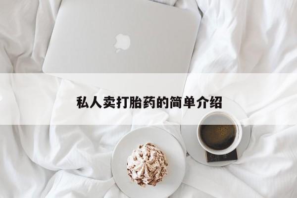 网上米非司酮片米索前列醇在线下单购买私人卖打胎药的简单介绍