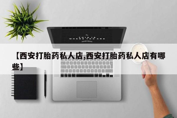 网上米非司酮片米索前列醇在线下单购买【西安打胎药私人店,西安打胎药私人店有哪些】
