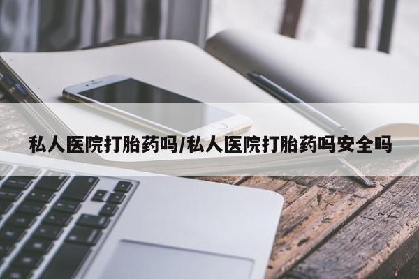 网上米非司酮片米索前列醇在线下单购买私人医院打胎药吗/私人医院打胎药吗安全吗