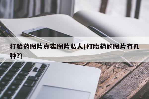 网上米非司酮片米索前列醇在线下单购买打胎药图片真实图片私人(打胎药的图片有几种?)