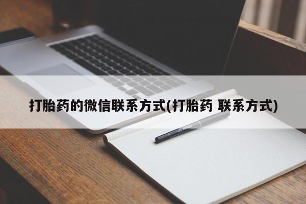 网上米非司酮片米索前列醇在线下单购买打胎药的微信联系方式(打胎药 联系方式)