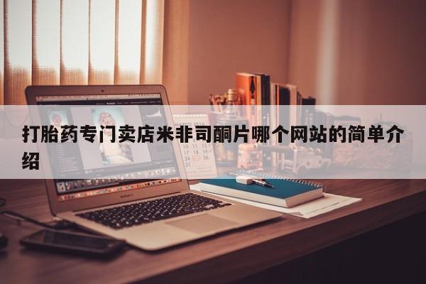 网上米非司酮片米索前列醇在线下单购买打胎药专门卖店米非司酮片哪个网站的简单介绍