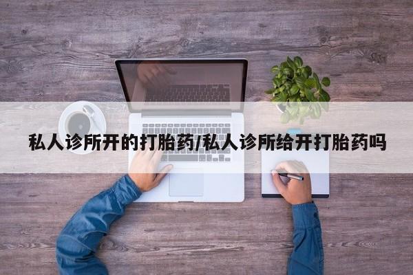 网上米非司酮片米索前列醇在线下单购买私人诊所开的打胎药/私人诊所给开打胎药吗