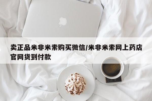 网上米非司酮片米索前列醇在线下单购买卖正品米非米索购买微信/米非米索网上药店官网货到付款