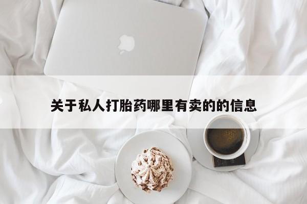 网上米非司酮片米索前列醇在线下单购买关于私人打胎药哪里有卖的的信息