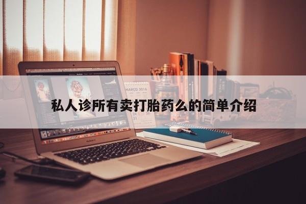 网上米非司酮片米索前列醇在线下单购买私人诊所有卖打胎药么的简单介绍