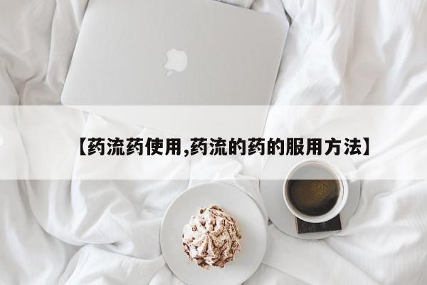 网上米非司酮片米索前列醇在线下单购买【药流药使用,药流的药的服用方法】